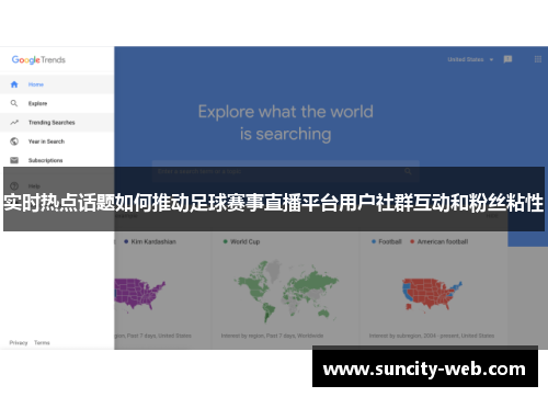 实时热点话题如何推动足球赛事直播平台用户社群互动和粉丝粘性