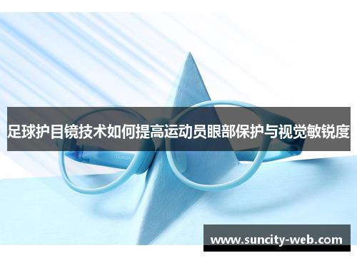 足球护目镜技术如何提高运动员眼部保护与视觉敏锐度