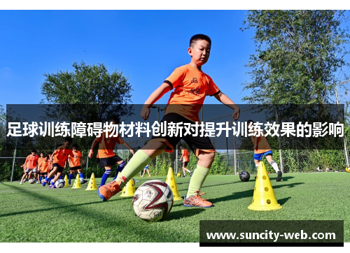 足球训练障碍物材料创新对提升训练效果的影响