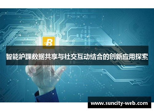 智能护踝数据共享与社交互动结合的创新应用探索