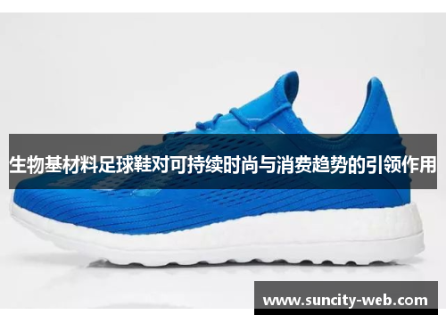 生物基材料足球鞋对可持续时尚与消费趋势的引领作用