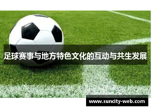 足球赛事与地方特色文化的互动与共生发展