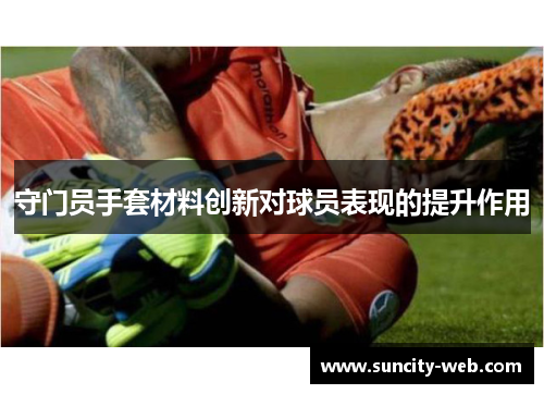 守门员手套材料创新对球员表现的提升作用
