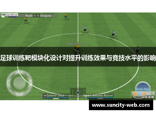 足球训练靶模块化设计对提升训练效果与竞技水平的影响