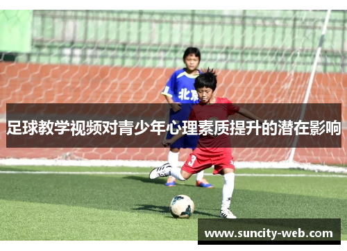 足球教学视频对青少年心理素质提升的潜在影响