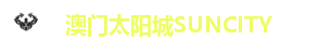 太阳城娱乐-太阳城娱乐官网-太阳城娱乐网站